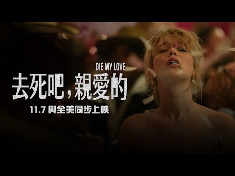 做女人哪天不想發瘋?【去死吧,親愛的】Die My Love 正式預告 11月7日 全台大銀幕上映|珍妮佛勞倫斯 x 羅伯派汀森 震撼演出