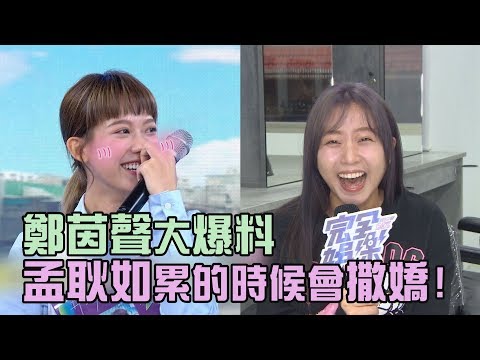 【#不可愛調查局】鄭茵聲大爆料 孟耿如累的時候會撒嬌!