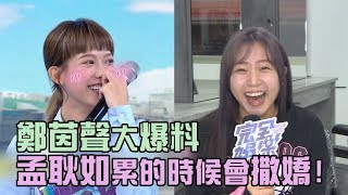 【#不可愛調查局】鄭茵聲大爆料 孟耿如累的時候會撒嬌!