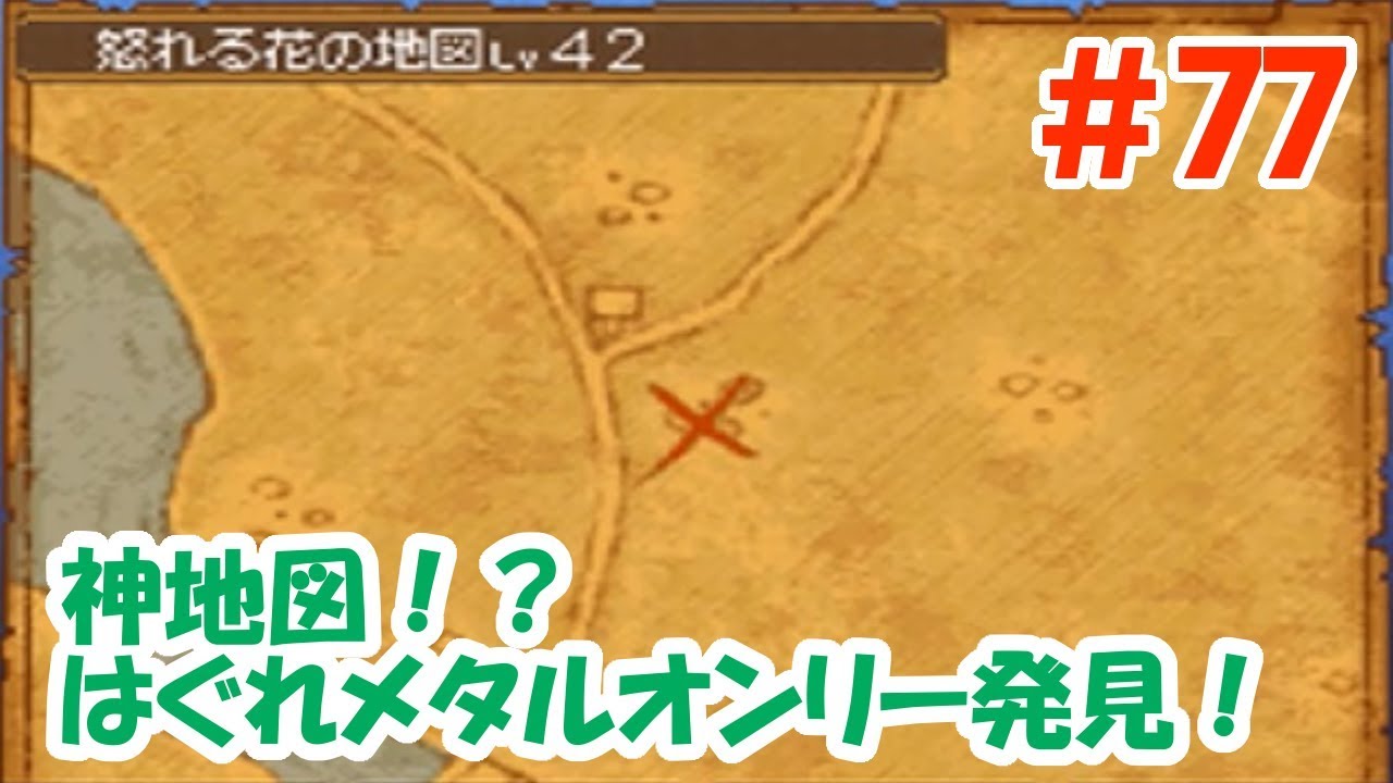 【ドラクエ9クリア後】＃77 神地図！？はぐれメタルオンリー発見！【怒れる花の地図42】