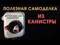 Шикарный удлиннитель из канистры за несколько минут