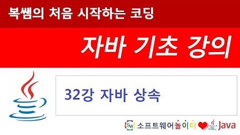 [자바 기초 강의] 32강 자바 상속
