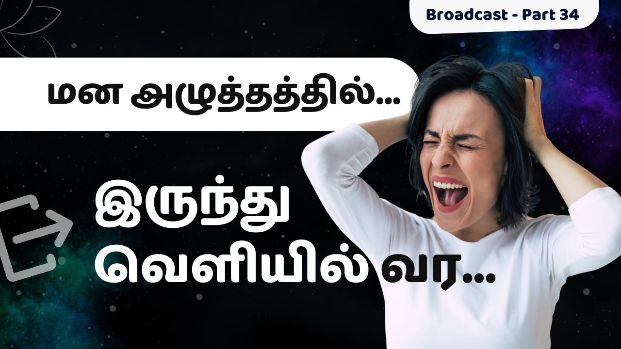 புரிந்து கொண்டால் சுலபம் தான்! - Broadcast 34