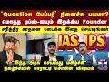 UPSC | IAS | IPS | Exam | `Question பேப்பர்' நினைச்சு பயமா? மொத்த டிப்ஸ்-ஐயும் இறக்கிய Founder