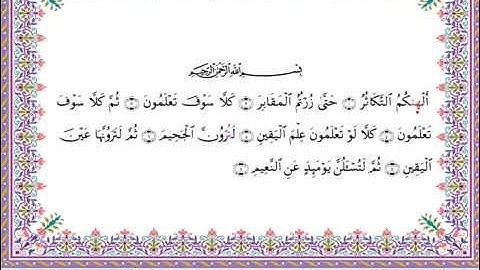 سورة التكاثر  برواية أبي الحارث عن الكسائي ـ الشيخ عبدالرشيد صوفي