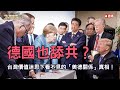 德國也舔共？台灣價值迷思下看不見的「美德關係」真相！ #快訊李登輝過世 #開放CALLIN 109.07.30【歷史哥全球時事快評報導。第117集】#每周一四固定報導 #澄清唬新聞 #按讚訂閱分享留言