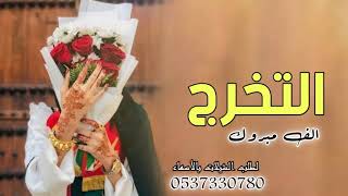 شيلة تخرج حماسيه رقص  باسم احلام 2021 مجانيه بدون حقوق