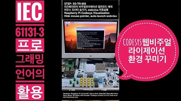 IEC61131-3 Codesys PLC 비주얼라이제이션 WebVisu 자동실행