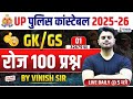 UP Police New Vacancy 2025 | UP Police GK GS Practice Set | GK GS for UP Police Constable 2025