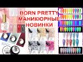 Born Pretty маникюрные новинки