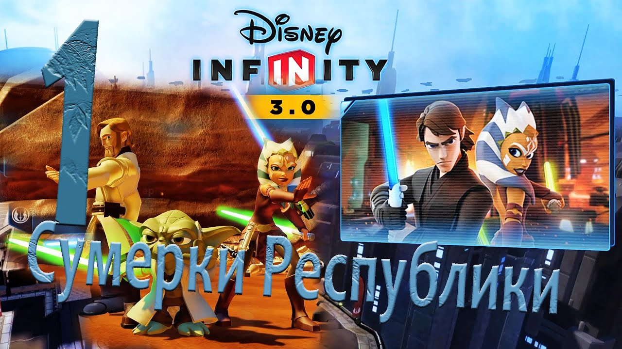 Disney Infinity 3 0 Сумерки Республики Прохождение С РУС озвучкой Часть 1