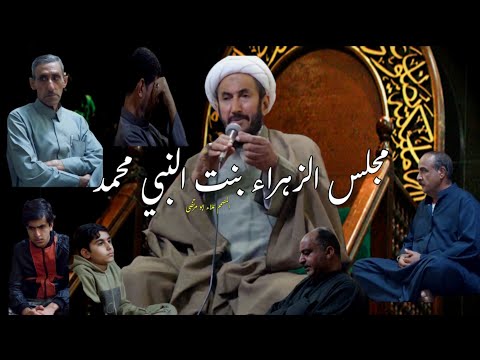 مجلس ذكرى استشهاد الزهراء بنت النبي محمد روحي لهم الفداء الخطيب شيخ لازم العياشي من النجف الاشرف