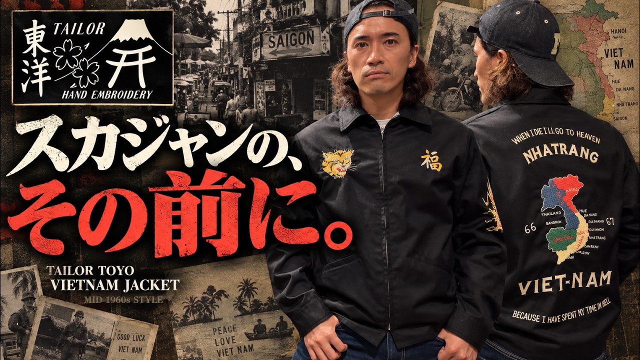 スカジャンはまだ早い？ それならテーラー東洋「ベトジャン」を勧め