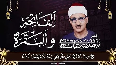 سورة الفاتحة والبقرة بصوت الشيخ محمد صديق المنشاوي