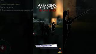 Ассасин 007 - Assassin's Creed 4 Black Flag #shorts #ajieksey24 #assassinscreed  #черныйфлаг