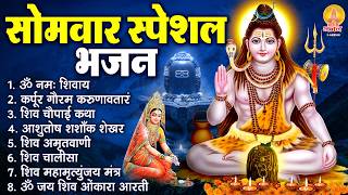 सोमवार भक्ति भजन : कर्पूर गौरम करुणावतारं, ॐ नमः शिवाय, आशुतोष शशाँक शेखर, शिव अमृतवाणी व शिव आरती