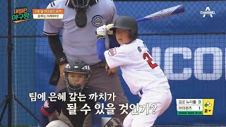 ＂아~송강!＂ 중계진이 목놓아 송강 선수를 외친 이유!? | 내일은 야구왕 4 회 screenshot 2