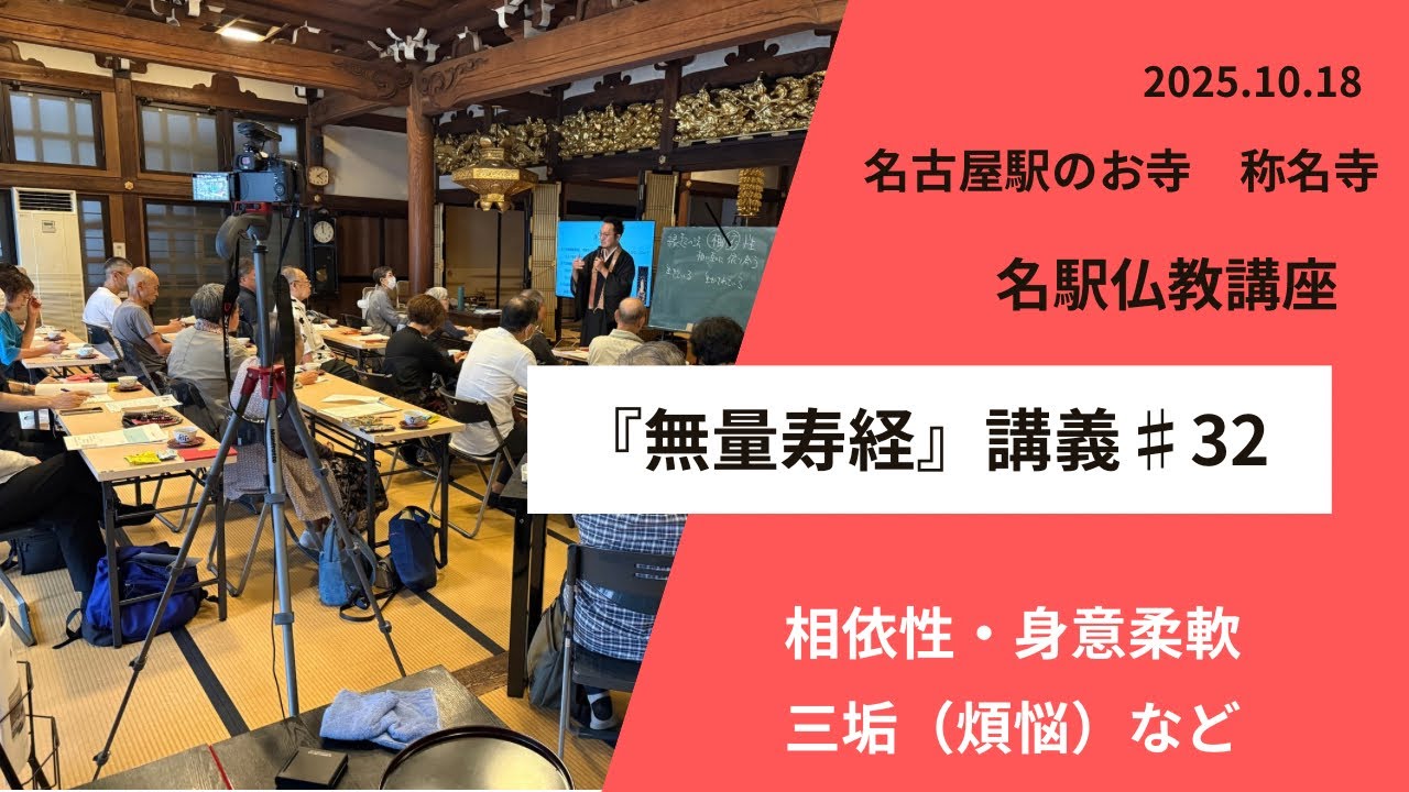 名駅仏教講座『無量寿経』第３２回　講師　称名寺住職・同朋大学講師　杉浦道雄