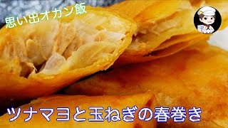 Spring rolls of tuna mayo and onions | Yu you&#39;s recipe transcription