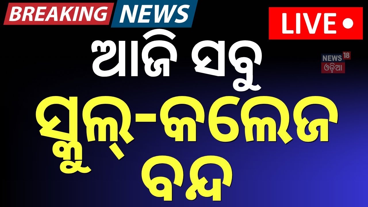 Live: ଆଜି ସ୍କୁଲ୍-କଲେଜ ଛୁଟି | School College Closed Today  | Congress Protest|Odia News