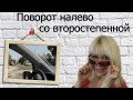 Поворот налево со второстепенной - самый сложный маневр!