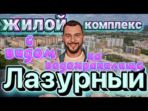 Квартиры в Воронеже.Новостройки.ЖК Лазурный.Застройщик ДСК.Железнодорожный район.