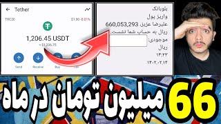 ساده ترین کسب درآمد اینترنتی هر روز 40دلار هر ماه 1200دلار تبدیل به تومان کردم 66میلیون تومان در ماه