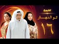 مسلسل تو النهار الحلقة 16 جاسم النبهان طيف فاطمة الحوسني