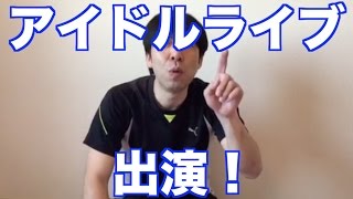 アイドルライブ出演！