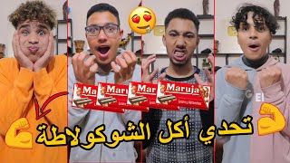 تحدي أكل الشوكولاطة ?في دقيقة ? الجائزة 5000 درهم  ?✔  LA3ZAWI CHALLENGE