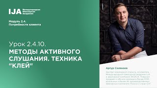 Модуль 2.4. Урок 10. Методы активного слушания. Техника "Клей" Модуль 2.4. Урок 10. Методы активного слушания. Техника "Клей"