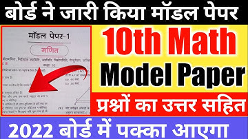 Class 10 math model paper 2022|| math मॉडल पेपर 2022||