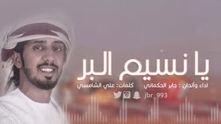 جابر الحكماني شيلة - يانسيم البر