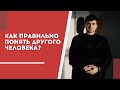 Как понять другого человека, а не просто доказать свою правоту?