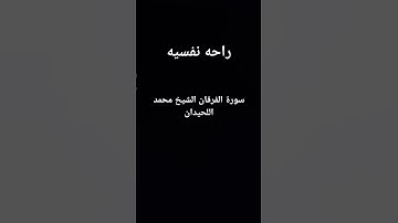 #سورة_الفرقان #القرآن_الكريم #محمد_اللحيدان