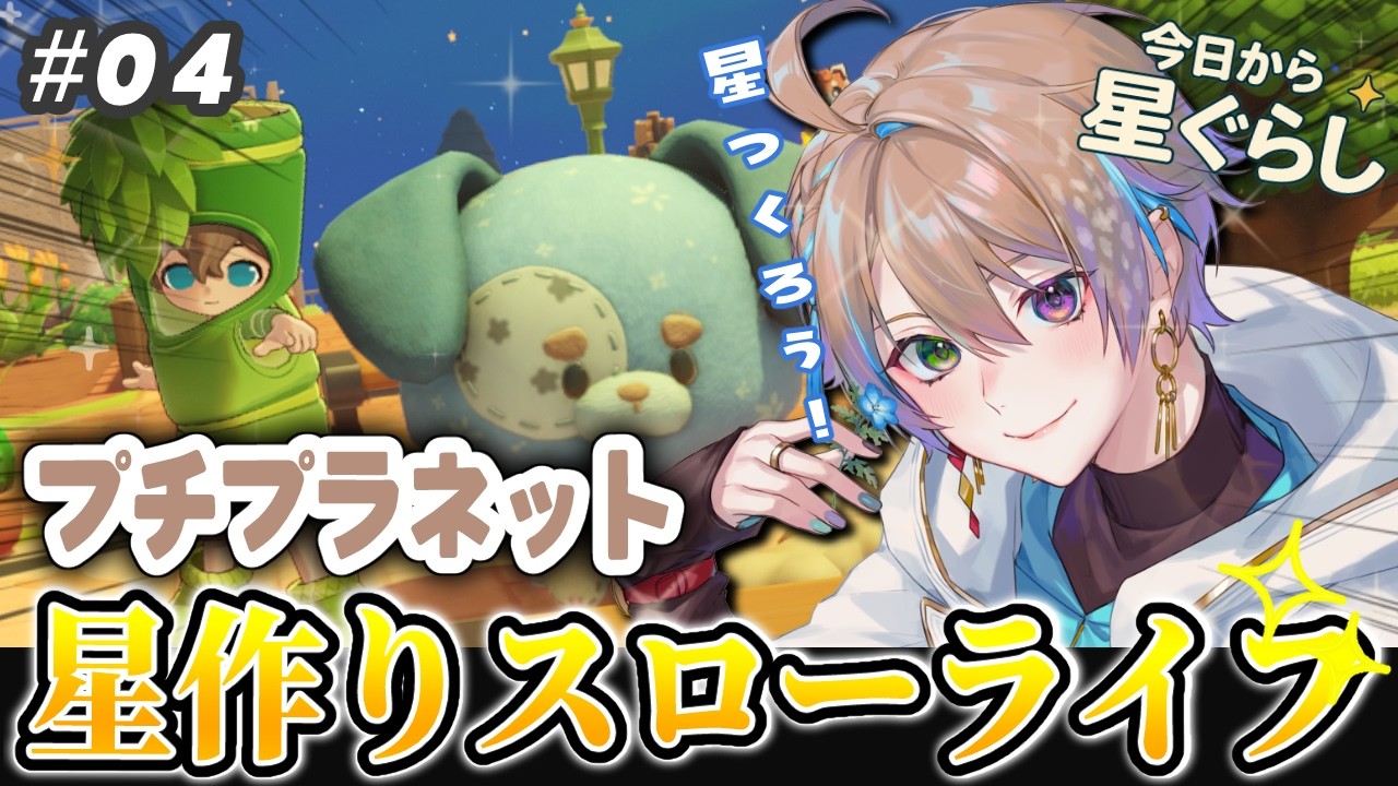 【#プチプラネット 】星づくり、はじめよう!ほのぼのスローライフ🦌#4【PR/ファイナルβテスト/小野鹿かのこ】