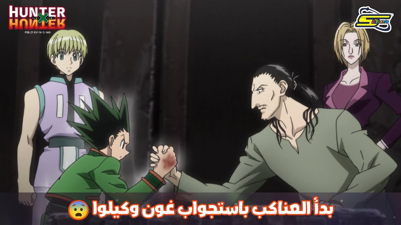 سبيستون | Hunter x Hunter - بدأ العناكب باستجواب غون وكيلوا 😨 - YouTube
