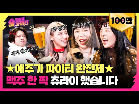 원래 댄서들 술 먹을 때 <strong>이런가요</strong>?ㅠ 오늘도 미친 텐션에 고막이 남아나지 않을 예정;;; #술트리트파이터 13회