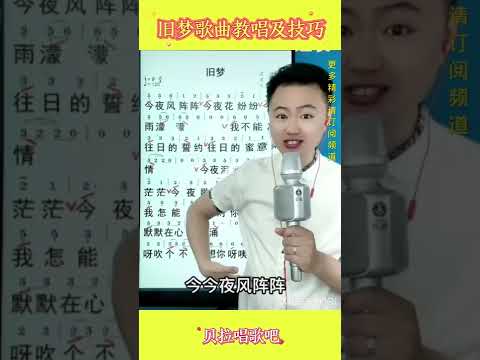 旧梦(刘晓超版)热歌速教(缓发)，帅哥教唱歌曲并传授该曲演唱技巧，@华语歌曲频道-d2j
