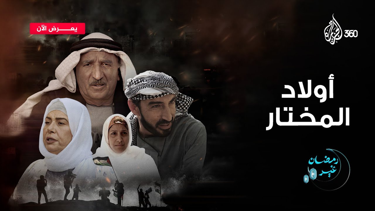 مسلسل أولاد المختار على الجزيرة 360