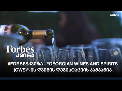 “Georgian Wines and Spirits (GWS)-ის ღვინის დეგუსტაციის კამპანია