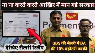 GDS की सैलरी मे DA की 10% बढ़ोतरी पक्की,big Meeting |gds latest news |gramin dak sewak|Vacancy Hub