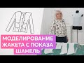 Моделирование модели жакета с показа Шанель. Вторая версия моделирования жакета Шанель