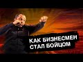 НУЖНА ПОБЕДА: История бизнесмена, который стал бойцом ММА