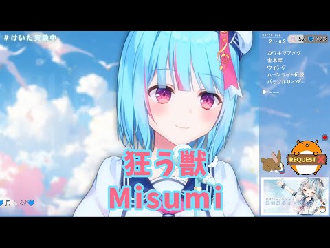 《歌枠切り抜き》 狂う獣 / Misumi 《けいた》