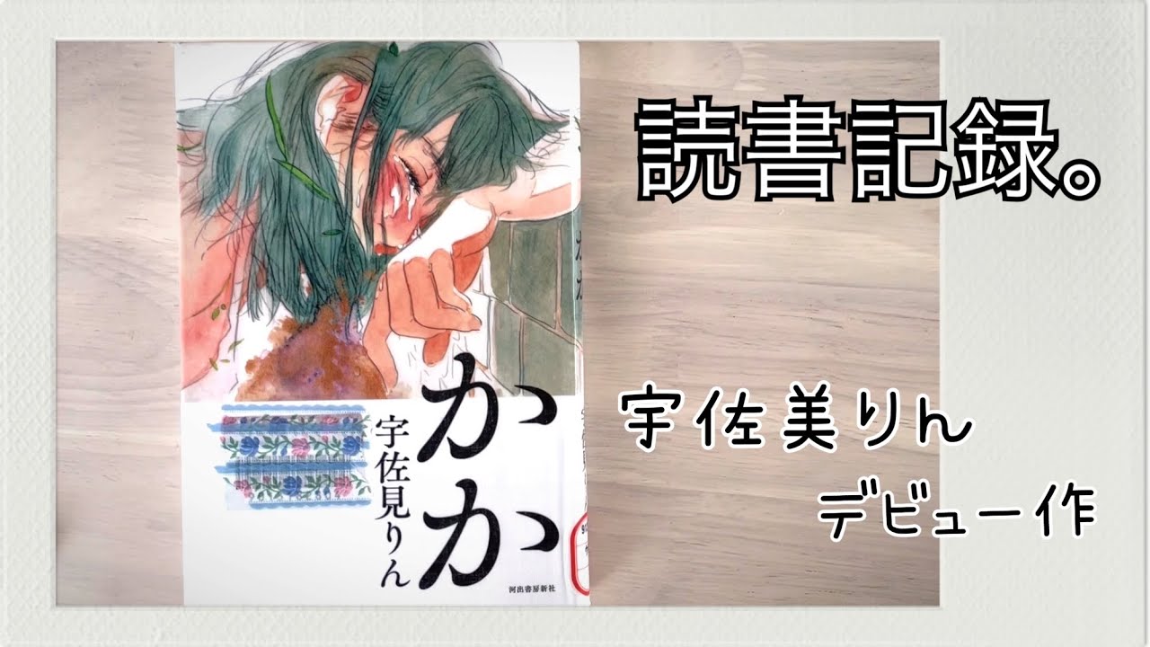 読書記録】宇佐美りん 著 『かか』🌸 - YouTube