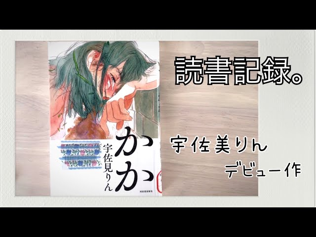 読書記録】宇佐美りん 著 『かか』🌸 - YouTube