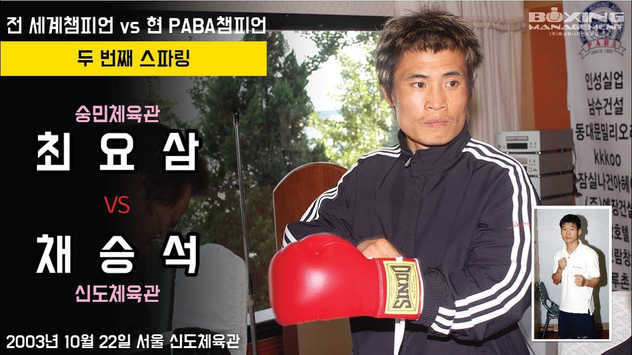 전 세계챔피언 vs 현 동양챔피언 스파링 시즌 2 – 최요삼 vs 채승석