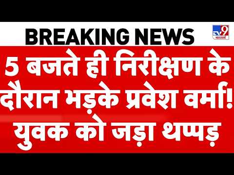 Parvesh Verma Slaps Youth: 5 बजते ही निरीक्षण के दौरान भड़के प्रवेश वर्मा! युवक को जड़ा थप्पड़-TV9