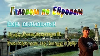 Галопом по Европам. День двенадцатый. Мост Александра III, Елисейские поля, сад Тюильри и Лувр